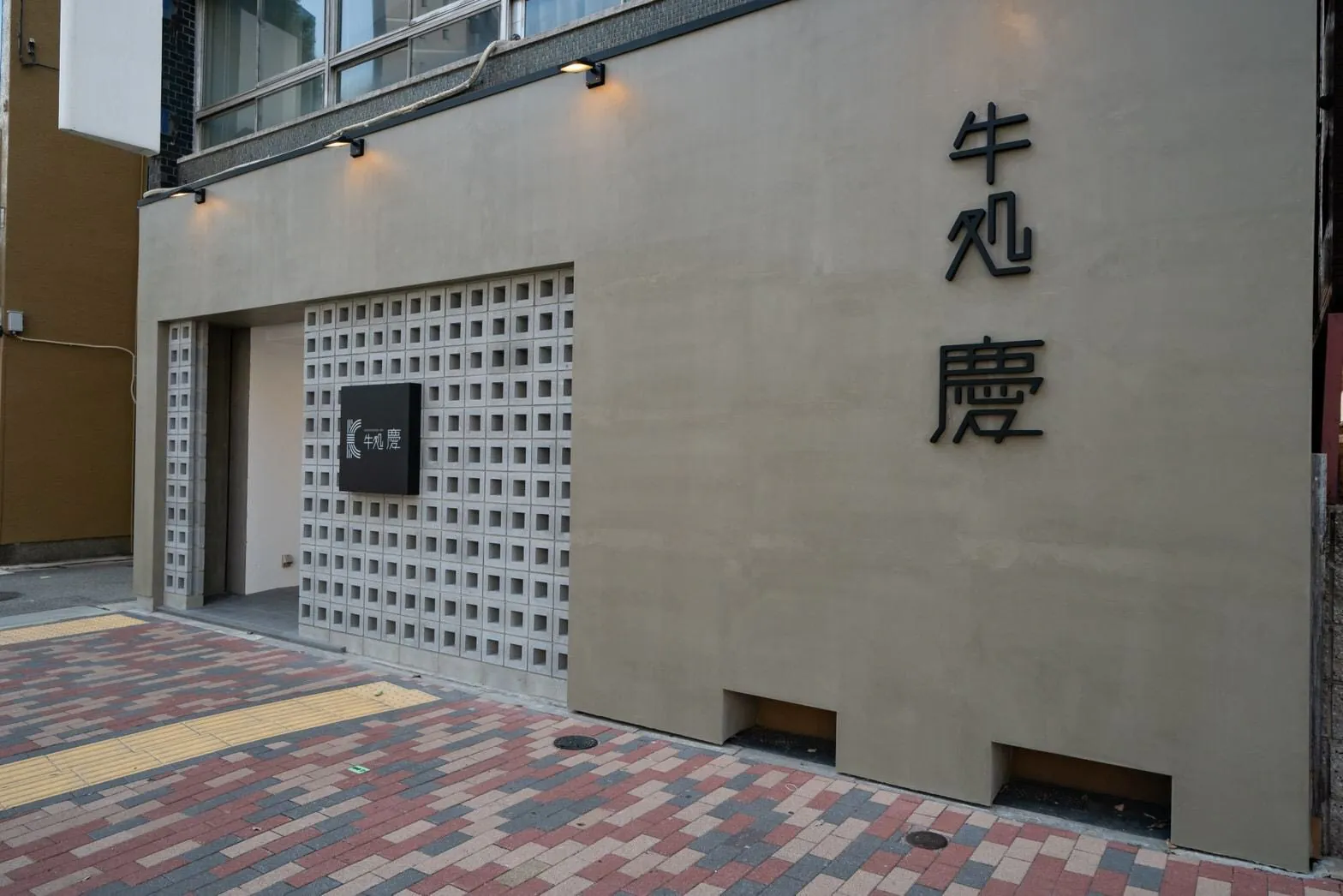 「牛処 慶」の縦書きが入った外観